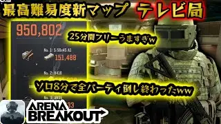 【アリーナブレイクアウト】8分で全パーティ倒し終わってフリーテレビ局したらうますぎたww #アリーナブレイクアウト #アリブレ #arenabreakout #arenabreakoutglobal