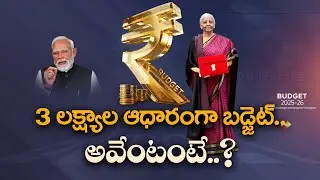 Union Budget 2026–27 Built Around 3 Core Priorities | మూడు లక్ష్యాల ఆధారంగా బడ్జెట్ || Idi Sangathi