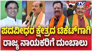MLC Election Buzz: BJP&rsquo;s Internal Race Gets Intense in North Karnataka | ರಾಜ್ಯ ನಾಯಕರಿಗೆ ದುಂಬಾಲು