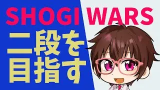 将棋ウォーズ 二段を目指す【アクセライブ #238】
