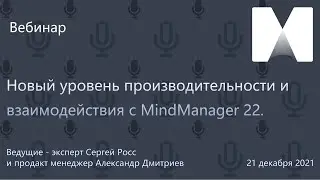 Новый уровень производительности и взаимодействия с MindManager 22.