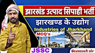 झारखंड के उद्योग | MCQ CLASS 1 ||  SOMNATH SIR | UTPAD SIPAHI  TARGET BATCH  #utpadsipahi