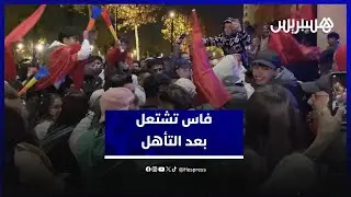فرحة عارمة ومشاعر جياشة في فاس بعد وصول المغرب إلى نهائي الكان