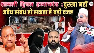 ट्रिपल हत्याकांड का पूरा नही हुआ खुलासा बुरखा नहीं अवैध संबंध हो सकता है बड़ी वजह | #gdnews