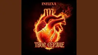 Твоё сердце