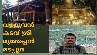 വീണ്ടെടുത്ത ഭൂമിയിൽ സ്വർഗ്ഗീയ മടപ്പുര #valluvankadavu #muthappan #madappura  #devotional #temple