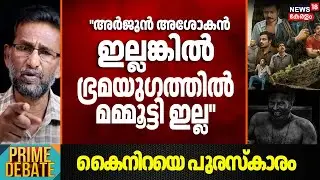 ''അർജുൻ അശോകൻ ഇല്ലങ്കിൽ ഭ്രമയുഗത്തിൽ മമ്മൂട്ടി ഇല്ല ''; വിമർശനവുമായി  Pallissery | State Film Awards