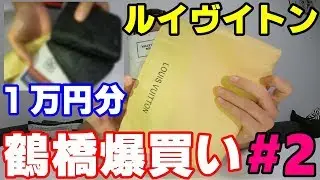 【偽物市場】ルイヴイトン鶴橋本店で爆買いしちゃったww