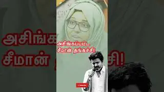 அசிங்கப்பட்ட சீமான்! #seeman #tvk #tamilnadunews #trendingshorts #shortsfeed #shortvideo #shorts
