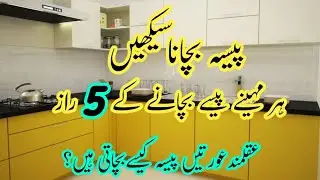 5 Money Saving Tips Every Woman Must Know | Financial Tips for Women in Urdu
