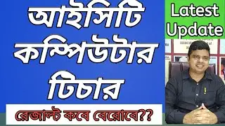 ICT Computer Teacher Recruitment Latest Today   || Result & Joining ||Convolution Educare || PK DAS