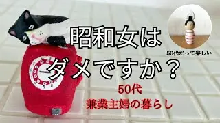 私は昭和的発想の昭和脳？/昭和な作品/簡単夜ごはん/無印購入品/ミスド
