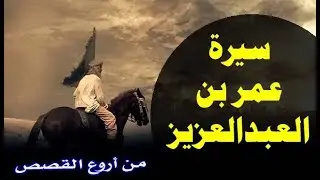 سيرة عمر بن عبدالعزيز !! من أروع القصص