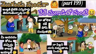 మొగుడు వుండగా🙆వేరే మగాడితో వుంటే😂(part 199)#pakkavillagecomedy #mogudupellam #youtubevideos #comedy 