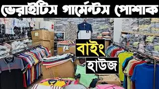 সরাসরি বাইং হাউজ থেকে টি-শার্ট, পলো-শার্ট, জিন্স প্যান্ট, ড্রপ শোল্ডার পাইকারি কিনে ব্যাবসা করুন।