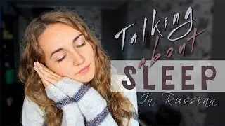 Talking about SLEEP in Russian |Learn Russian