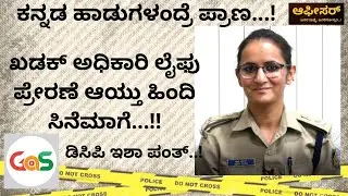 ಯಶ್ ಸಿನೆಮಾಗಳಂದ್ರೆ ಇಷ್ಟ..!|Isha Panth IPS |Dcp Command Center|Officer|Gaurish Akki
