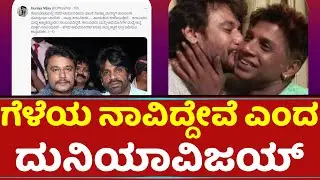 Duniya Vijay Talk About Darshan In Hospet Incident | Puneeth Rajkumar Fans | Darshan | D Boss