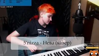 5'nizza - Нева (live stream cover by Anien)