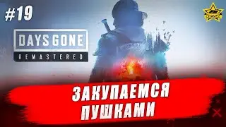 🔴Прохождение Days Gone Remastered #19 - Стрим на заказ