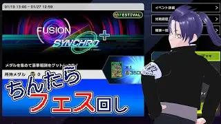 【遊戯王マスターデュエル】だらだらフェス垂れ流すんだって【フュージョンシンクロ+フェス】