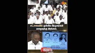 TN Assembly | Speaker Appavu | Condolence Resolution | Sun news