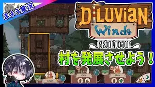 【Diluvian Winds: Prologue】仲間は増えてきたが、嵐の日に悲劇が襲う！灯台を守れるか？【無料体験版】【女性実況】【ゆきとの日常】