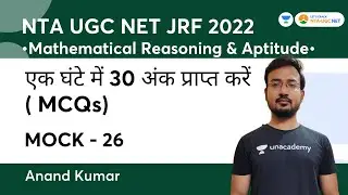 एक घंटे में 30 अंक प्राप्त करें (MCQ) | Mock 26 | Mathematical Reasoning Aptitude | JRF 2022 | Anand