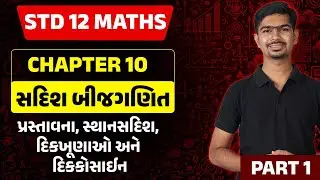 Std 12 Maths Ch 10 | sadish bijganit | Std 12 Maths | Gujarati Medium | Rinkesh Sir | Part 1