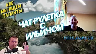 МЫ ИЩЕМ ТАЛАНТЫ ➤ ЛОПАТА, ГАЗОНОКОСИЛКА ➤ ЧАТ РУЛЕТКА С ИЛЬИЧОМ #16