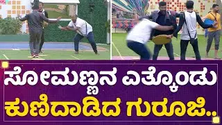 Somanna Machimadaನ ಎತ್ಕೊಂಡು ಕುಣಿದಾಡಿದ ಗುರೂಜಿ.. | Kannada Bigg Boss OTT | NewsFirst Kannada