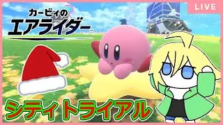 期間限定のサンタ帽子を手に入れたい【カービィのエアライダー】