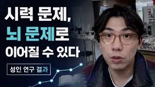 안경 안 쓰면, 뇌가 느려집니다 | 성인 논문으로 확인된 사실