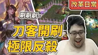 【國動】刀客開刷一打二！殘血極限反殺！練角也能Carry?by小花