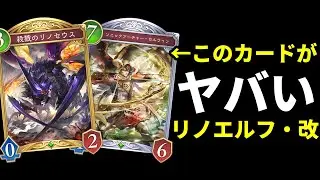 【シャドバWB】勝率爆上げ！リノセウスエルフに『ソニックアーチャー・セルウィン』を搭載したら世界が変わった。【Shadowverse: Worlds Beyond】