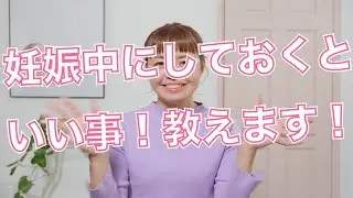 【妊婦さん必見！】妊娠中にしておくといいこと！教えます！！