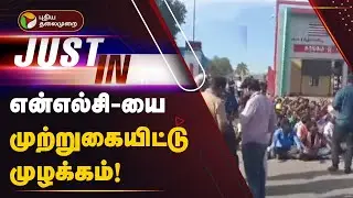 JUSTIN | என்எல்சி-யை முற்றுகையிட்டு முழக்கம் | NLC | PTT
