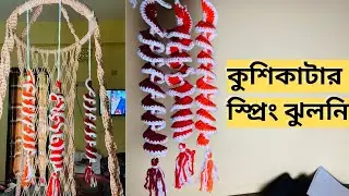 Crochet - Curly Spiral/ Wind Spinner/ Wall Hanging /কুশিকাটার স্প্রিং ঝুলনি /Easy Crochet Pattern
