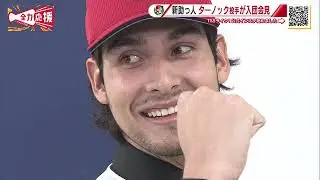 【カープ】新外国人 ターノック投手が入団会見　193センチの長身から多彩な球種を操る【球団認定】カープ全力応援チャンネル