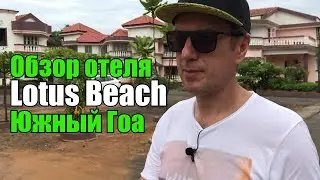 Обзор отеля Lotus Beach Resort, Гоа, Бенаулим
