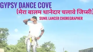 Gypsy Dance Cover (मेरा बालम थानेदार चलावे जिप्सि) | Mera Balam Thanedar| Sunil lancer|