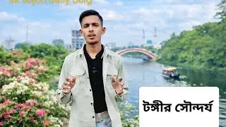 টঙ্গীর সুন্দর্য 