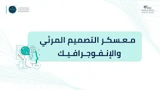 معسكر التصميم المرئي والإنفوجرافيك | اليوم الثاني