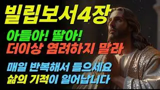 아무것도 염려하지 말라 빌립보서 4장 듣기ㅣ주 안에서 기뻐하라｜기도할 때 찾아오는 평강ㅣ마음이 평안해지는 성경말씀