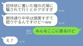 【LINE】中卒の私をバカにする弟婚約者→偽の式場を書いた招待状に騙されて行った結果が地獄w【総集編】