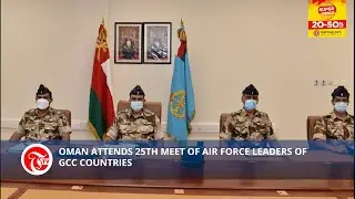 Oman attends 25th meet of air force leaders of GCC countries