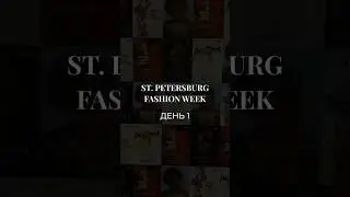 ПИТЕРСКАЯ НЕДЕЛЯ МОДЫ | ДЕНЬ 1 | Бренд The Muse #мода #модныепоказы #fashion #новости