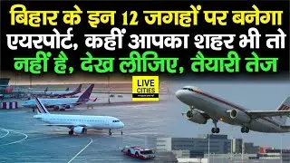 Bihar में इन 12 जगहों पर बनने जा रहा Airport, उड़ेंगे Airoplane, जानिए कहीं आपका शहर तो नहीं