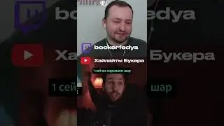 БУКЕР И ЗАМАЙ ПРО ТИКТОК СТРИМЫ