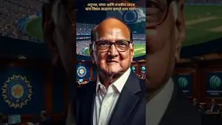 शरद पवार यांचा राजकीय प्रवास पाहून जा #india#politics #sharadpawar#pawarspeaks#shorts #history